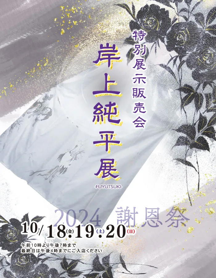 2024.10-謝恩祭　岸上純平展-展示販売会　着物たちばな伊那店